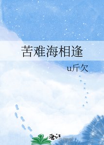 《苦難海相逢》