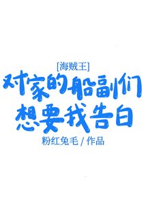 《對家的船副們想要我告白》