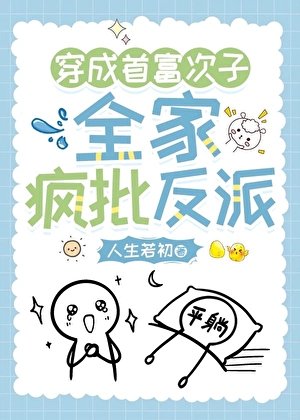 《穿越首富次子,全家瘋反派》