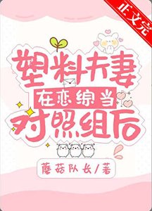 《塑膠夫妻在戀綜當對照組後》