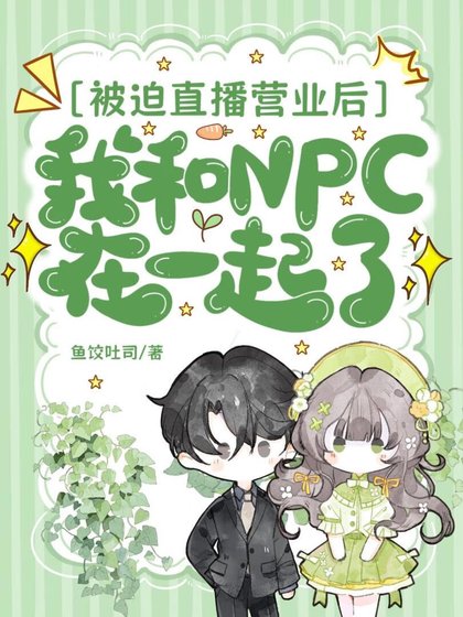 《在全息種地遊戲裡和NPC HE了》