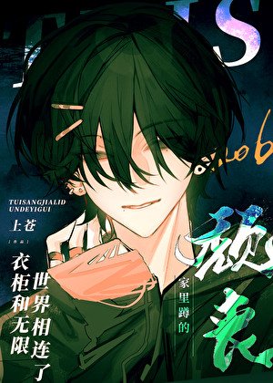《頹喪家裡蹲的衣櫃和無限世界相連了》