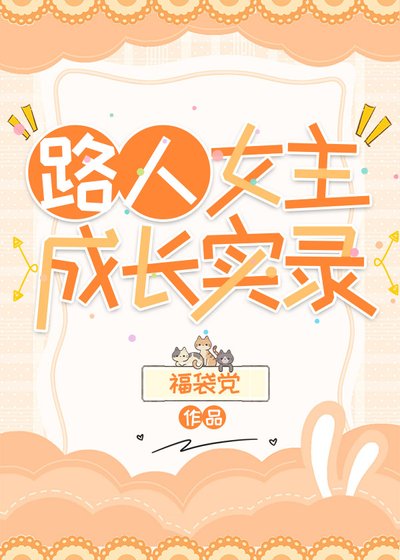 《路人女主成長實錄》