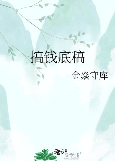 《搞錢底稿》