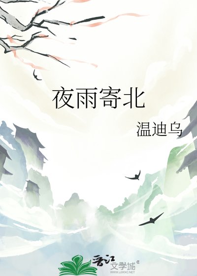 《夜雨寄北》