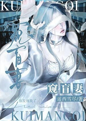 窺盲妻[人外]