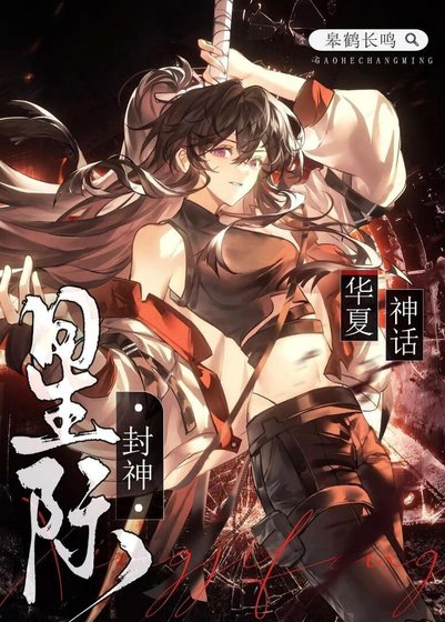《華夏神話,星際封神》