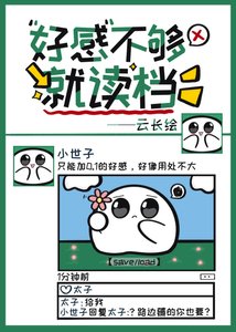 《好感不夠就讀檔》