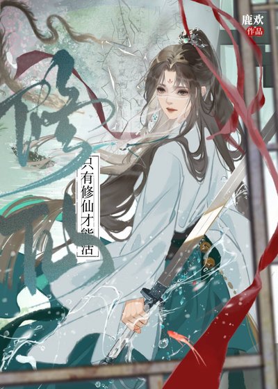 《只有修仙才能活》
