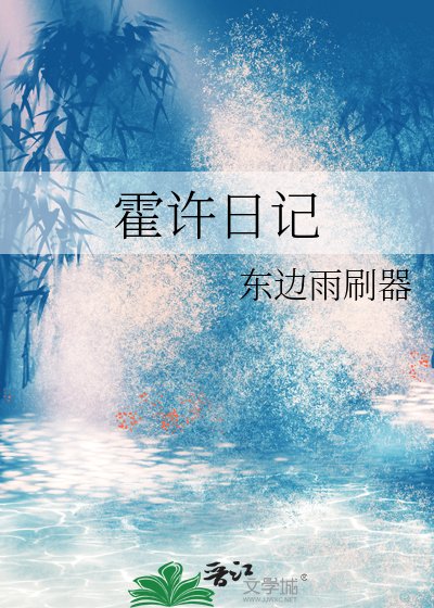 《霍許日記》