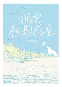 《擁抱飢渴綜合徵》
