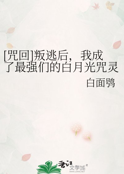 [咒回]叛逃後，我成了最強們的白月光咒靈