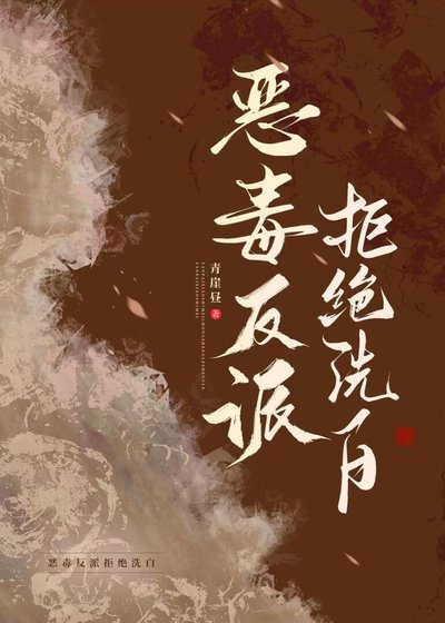 惡毒反派拒絕洗白