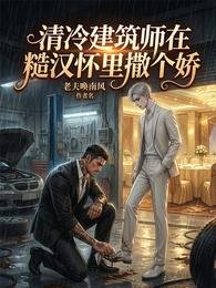 《清冷建築師在糙漢懷裡撒個嬌》