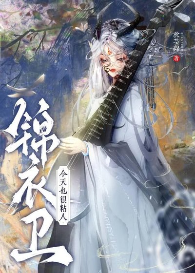 《錦衣衛今天也很黏人》