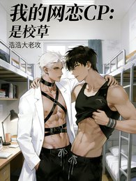我的網戀CP：是校草