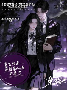 《重生歸來:薄情家人我不要了》