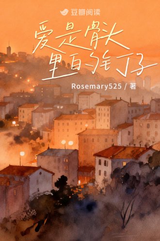 《愛是骨頭裡的釘子》
