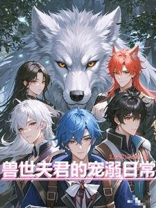 《獸世夫君的寵溺日常》