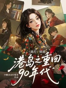 《(影視同人)港片:情迷港島之重回90年代》