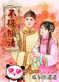 《不得傾清/清穿四爺黨》