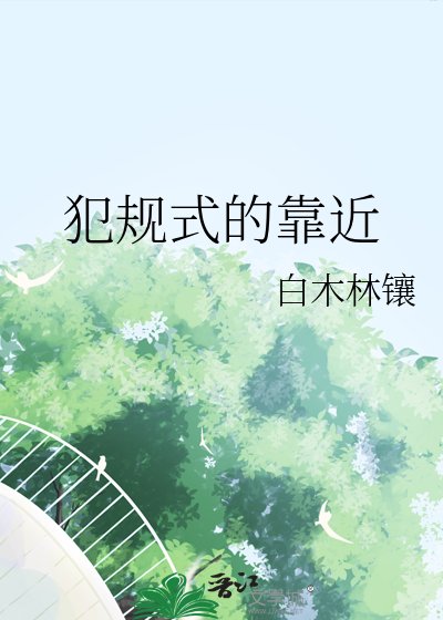 《犯規式的靠近》