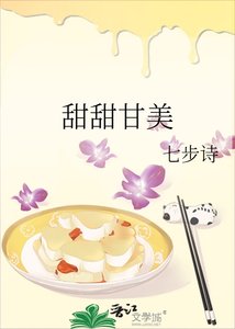 《甜甜甘美》
