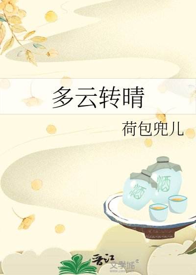 《多雲轉晴》