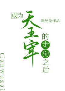 《成為天五宰的走狗之後》