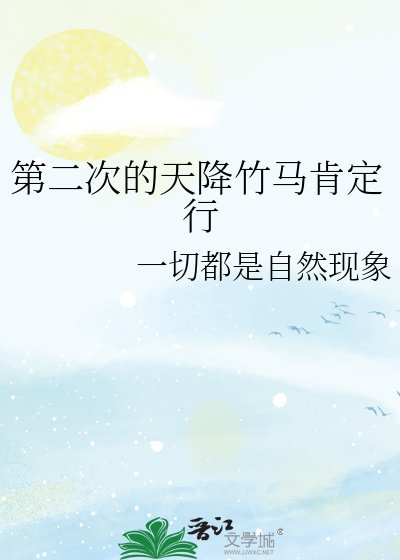 《第二次的天降竹馬肯定行》