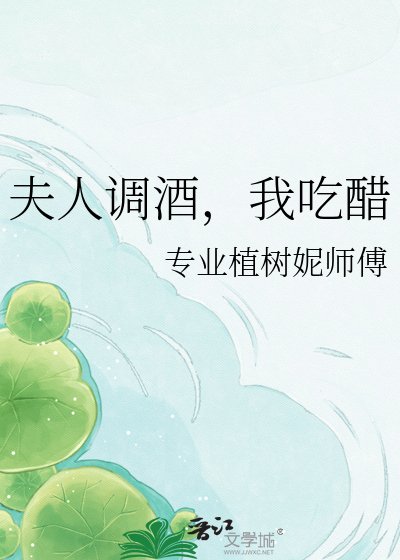 《夫人調酒,我吃醋》