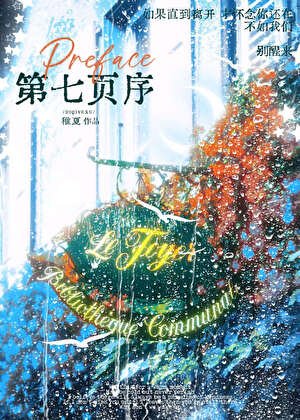 《第七頁序》