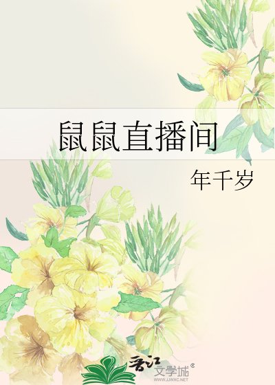 《鼠鼠直播間》