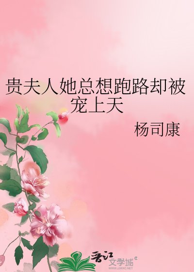 《貴夫人她總想跑路卻被寵上天》