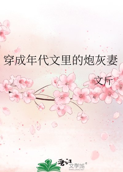 《穿成年代文裡的炮灰妻》