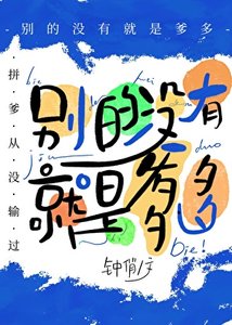 《別的沒有,就是爹多》