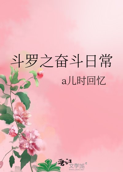 鬥羅之奮鬥日常