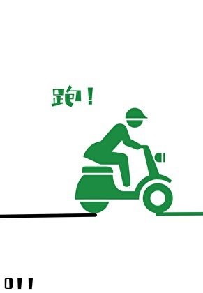 《被危險神明覬覦的日日夜夜》