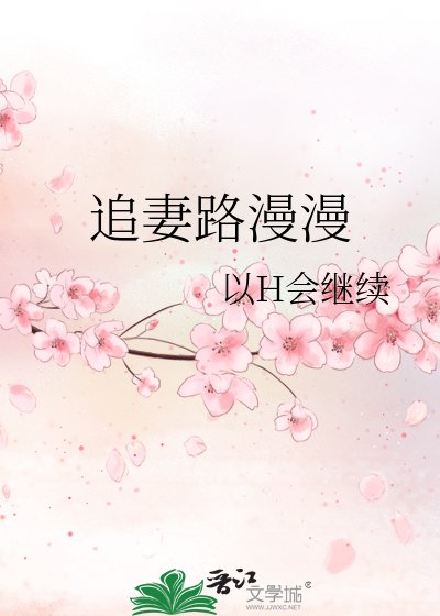 《追妻路漫漫》