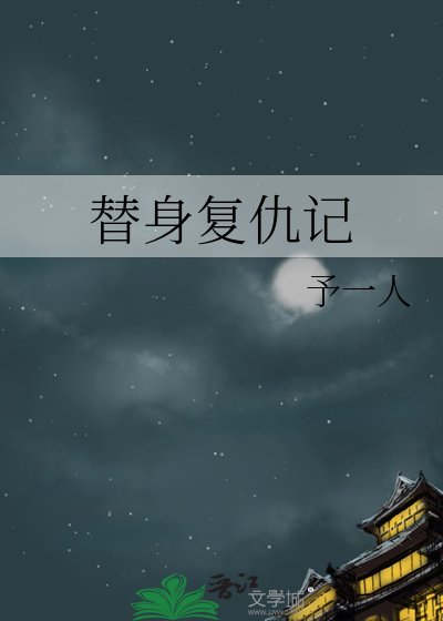 《替身復仇記》