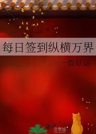 《每日簽到縱橫萬界》