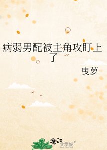 《病弱男配被主角攻盯上了》