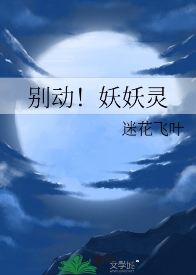 別動！妖妖靈