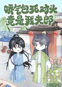 《嬌氣包死對頭竟是我夫郎》
