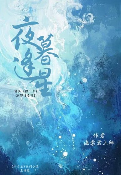 《夜暮逢星》