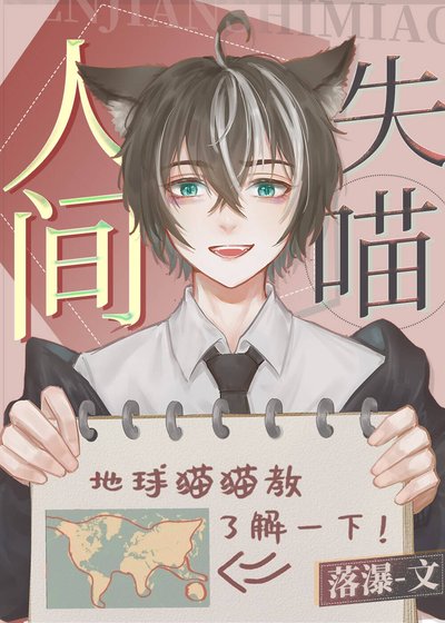 《人間失喵》
