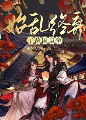 《始亂終棄了敵國皇帝》