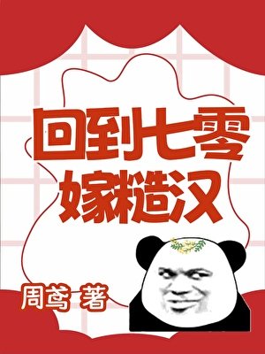 《回到七零嫁糙漢》