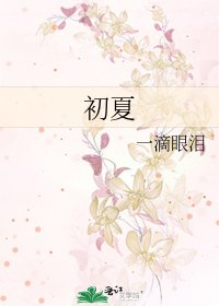 《初夏》