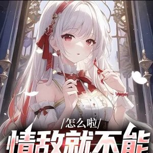 《怎麼啦,情敵就不能變成老婆嗎?》